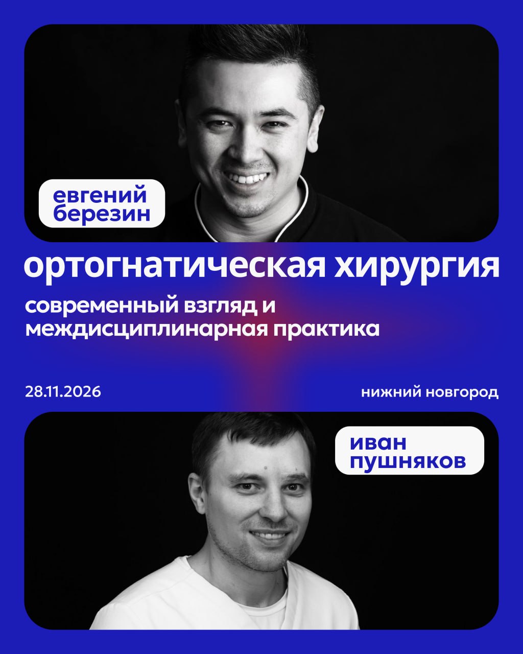 Евгений Березин и Иван Пушняков
